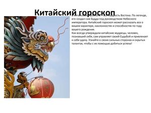 Китайский гороскоп