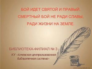 Бой идет святой и правый. Смертный бой не ради славы, ради жизни на земле