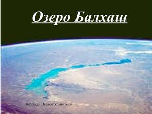 Озеро Балхаш