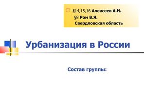 8 класс география Урбанизация России.