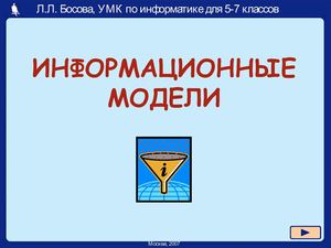 Informacionnye_modeli (1)