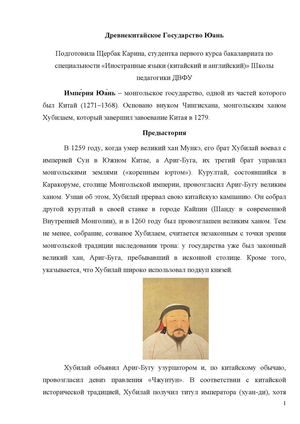 Древнекитайское Государство Юань