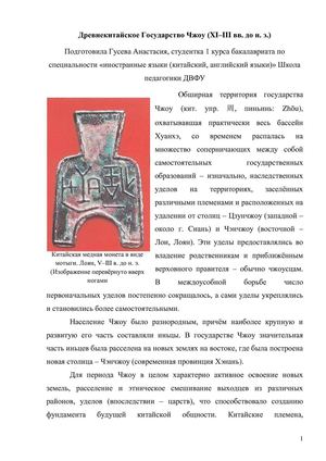 Государство Чжоу