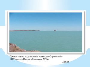 озеро Балхаш