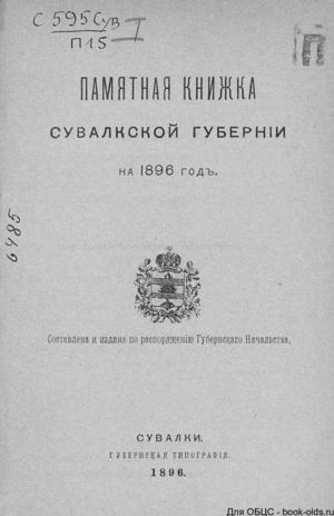 1896. Памятная книжка Сувалкской губернии на 1896 год. 