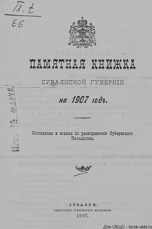 1907. Памятная книжка Сувалкской губернии на 1907 год.