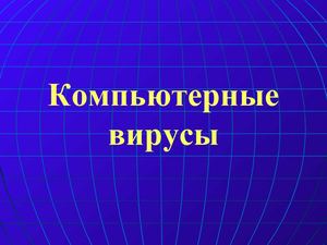 Компьютерные вирусы