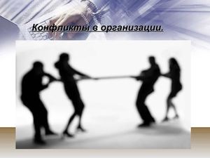 Конфликты в организации