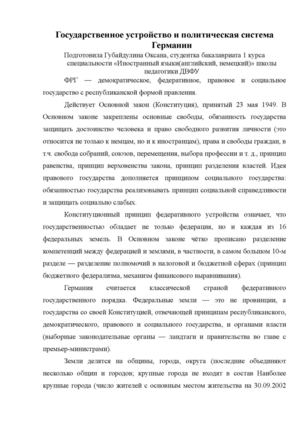 Государственное учтройство и политическая система Германии