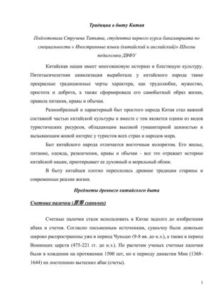 Традиции в быту Китая