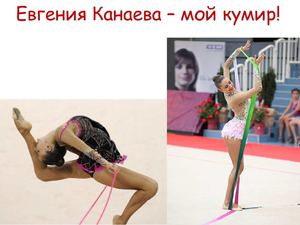 Евгения Канаева - мой кумир!