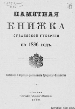1886. Памятная книжка Сувалкской губернии на 1886 год. 