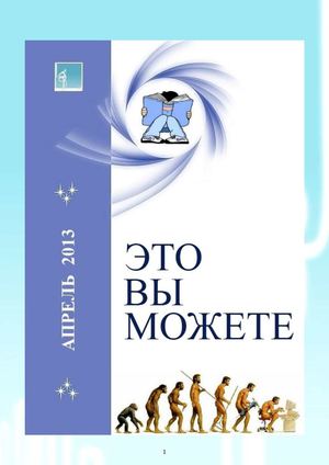 Журнал "ЭТО ВЫ МОЖЕТЕ"