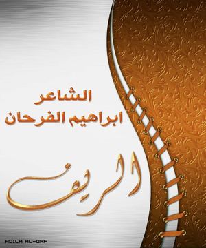 ديوان الريف / الشاعر ابراهيم الفرحان