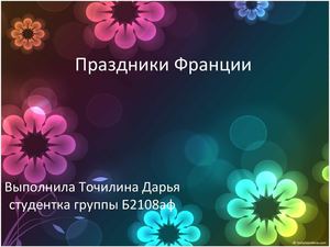 Праздники Франции