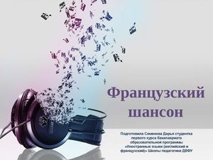 Французский шансон