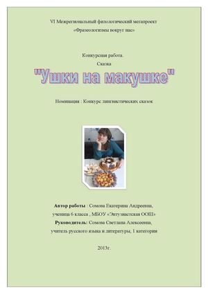 Лингвистическая сказка о фразеологизмах : Ушки на макушке