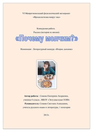 Рассказ о фразеологизмах. Почему молчим? Сомовой Ек.