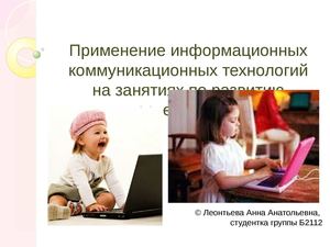 Применение ИКТ на занятиях по развитию творчества в ДДУ