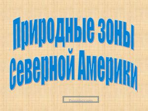 7 класс география природные зоны 2 Северной Америки
