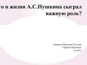 Кто в жизни Пушкина сыграл важную роль