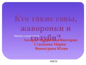 Кто такие совы, жаворонки и голуби