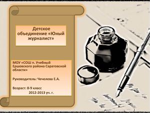 Юный журналист