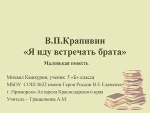 Знакомимся с повестью В.Крапивина "Я иду встречать брата"
