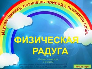 Физическая радуга.
