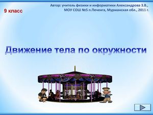 Движение тела по окружности