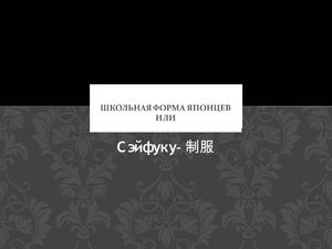 Школьная форма японцев Или Сейфуку-制服