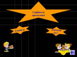 Суффиксы причастий