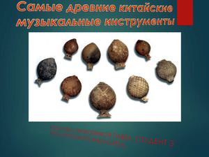Дополнительный материал на тему : Самые древние китайские музыкальные инструменты
