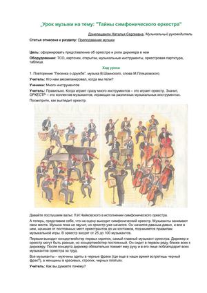 Тайны симфонического оркестра