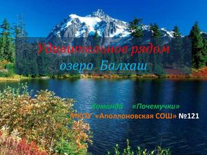 озеро Балхаш