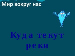 Куда текут реки