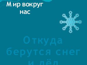 Откуда берутся снег и лед