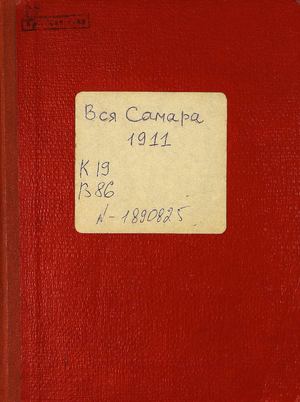 1911. Вся Самара. (Спутник-Указатель 1911 г.)