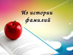 Из истории фамилий