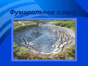 Фумарольное озеро