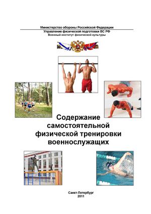 Содержание самостоятельной физической тренировки военнослужащих 