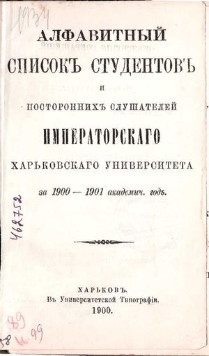 1900. Алфавитный список студентов и посторонних слушателей Императорского Харьковского университета, за 1900 - 1901 академ. год.