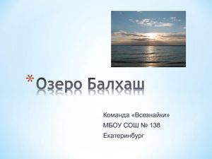 Озеро Балхаш