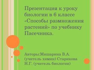 Презентация к уроку биологии в 6 классе по теме "Способы размножения растений"