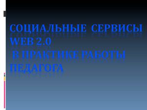 Социальные сервисы _семинар