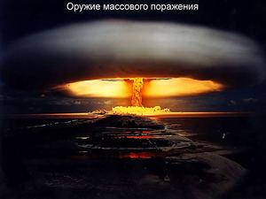Оружие массового поражения