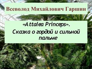Гаршин СКАЗКА О ПАЛЬМЕ