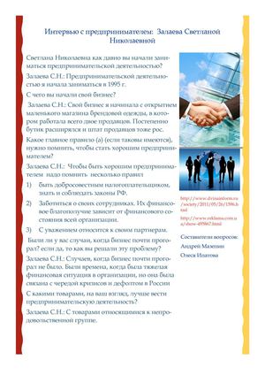Интервью "Советы бывалого предпринимателя о бизнес-планировании"