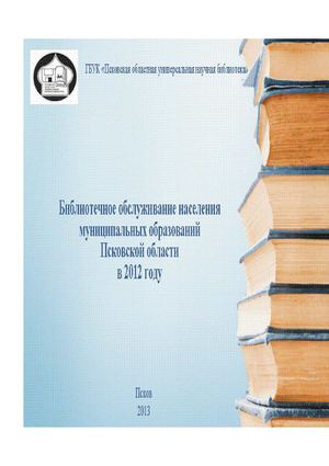 Библиотечное обслуживание населения муниципальных образований Псковской области в 2012 году.