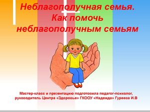 Неблагополучная семья